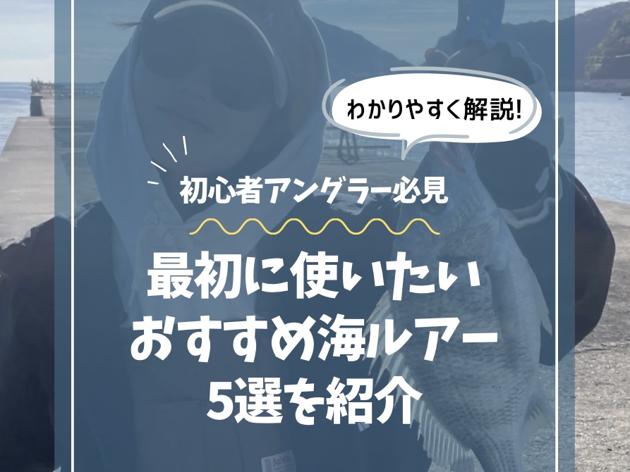 【初心者向け】最初に使いたい！おすすめ海ルアー5選を紹介